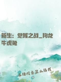 新生：觉醒之战