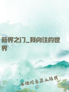 新界之门