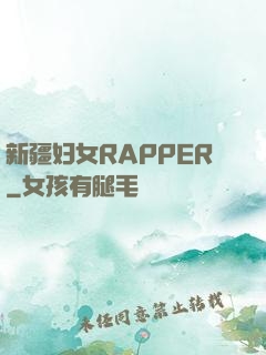 新疆妇女RAPPER