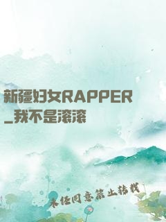 新疆妇女RAPPER