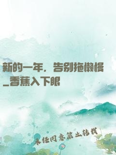 新的一年，告别拖懒慢