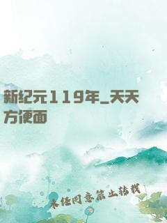 新纪元119年
