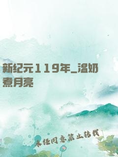 新纪元119年