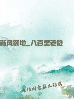 新风领地