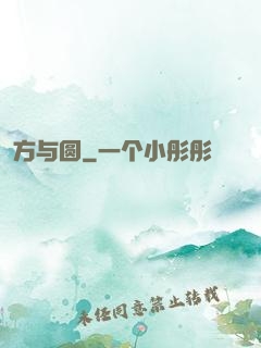 方与圆