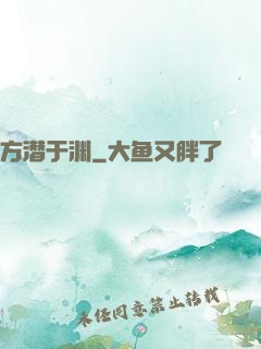 方潜于渊