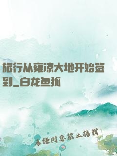 旅行从雍凉大地开始签到