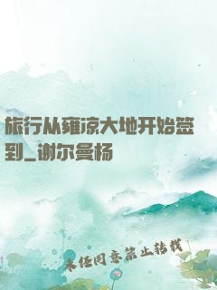 旅行从雍凉大地开始签到