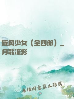 旋风少女（全四册）