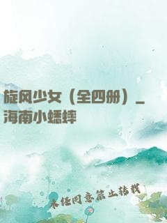 旋风少女（全四册）
