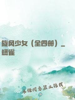 旋风少女（全四册）
