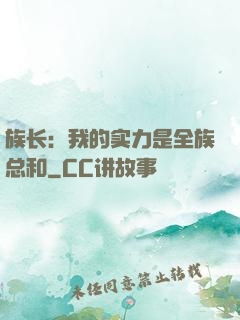 族长：我的实力是全族总和