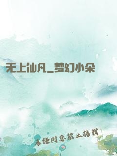 无上仙凡