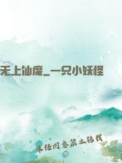 无上仙魔