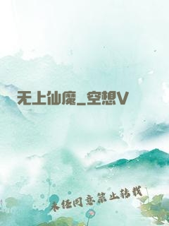 无上仙魔
