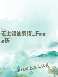 无上修仙系统