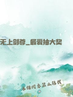 无上剑尊