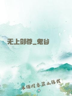 无上剑尊