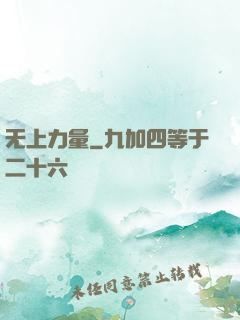 无上力量