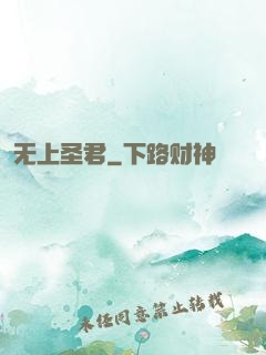 无上圣君
