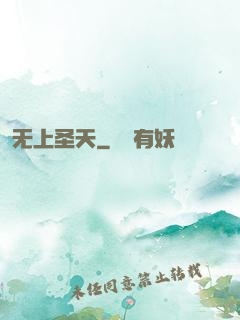 无上圣天