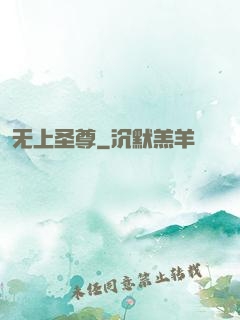 无上圣尊