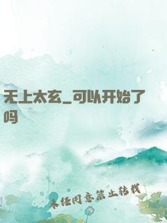 无上太玄