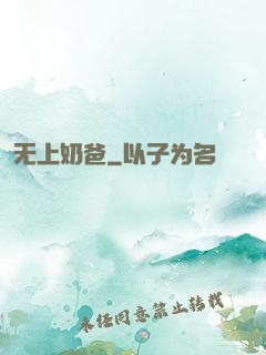 无上奶爸
