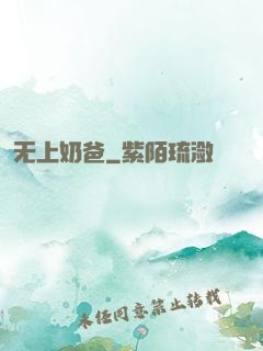 无上奶爸
