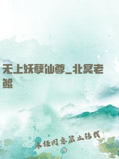 无上妖孽仙尊