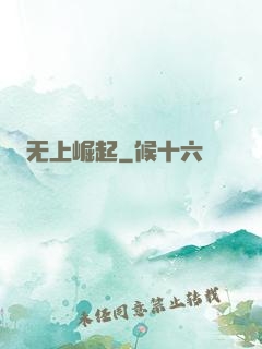无上崛起