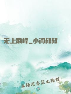 无上巅峰