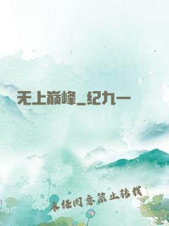 无上巅峰