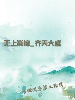 无上巅峰