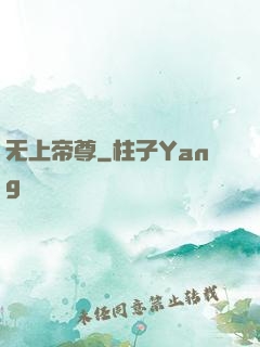 无上帝尊