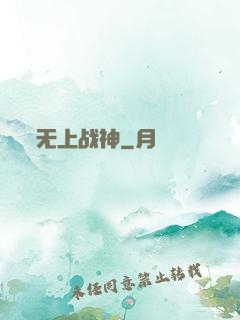 无上战神