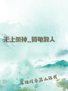 无上杀神