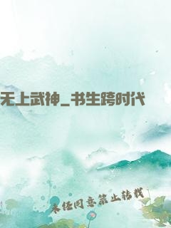 无上武神