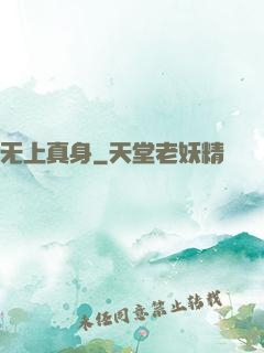 无上真身