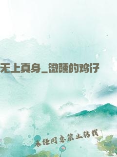 无上真身