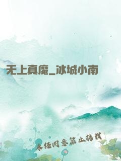 无上真魔