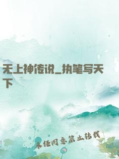 无上神传说