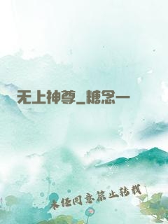 无上神尊