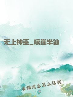 无上神巫