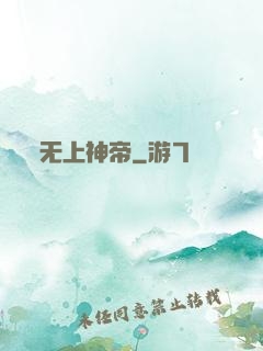 无上神帝