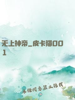 无上神帝