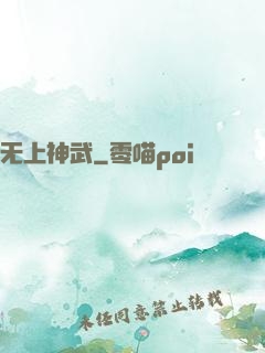无上神武