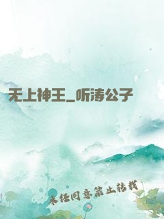 无上神王
