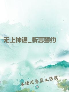 无上神通