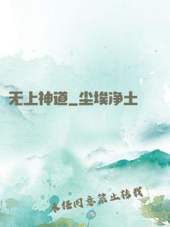 无上神道